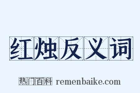 红烛反义词是什么意思的图片